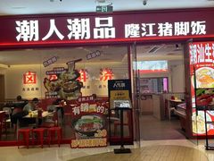 -潮人潮品隆江猪脚饭(城壹汇·流花店)