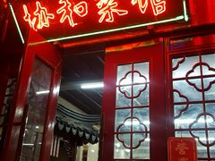 门面-协和菜馆(凤凰街店)