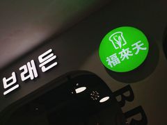 门面-福来天(威高广场店)