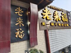 -老来福·非遗酸汤兔(凯旋路店)