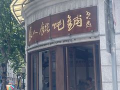 -长人馄饨铺(解放街店)