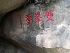 -乌山风景区