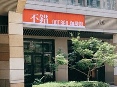 -NOTBAD 须时·咖啡馆