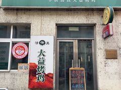 -大益烤鸡