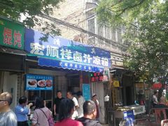 门面-清真·宏顺祥卤汁凉粉(大皮院店)