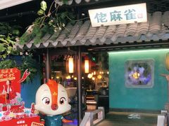 门面-佬麻雀·新湘菜(珠海金发购物中心店)