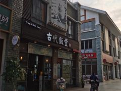 -古代饭堂(冠亚店)
