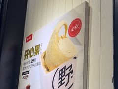 -野人先生现做冰淇淋(北京顺义祥云小镇店)