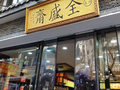 门面-清真全盛斋传统糕点(西羊市店)