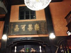 -翠园十八号庭院餐厅