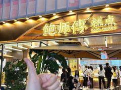 -鲍师傅糕点(春熙路店)