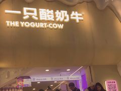 -一只酸奶牛(八一路店)