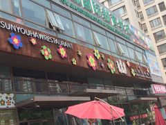 -山有花啡餐厅(常营总店)