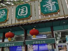 -护国寺小吃(新街口店)