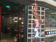 -骨氣鼓氣秘制羊棒骨(太白路万达广场店)