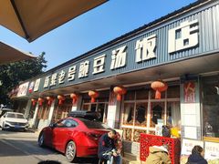 -新繁老號豌豆汤饭店·江湖菜(宝光寺店)