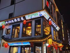 门面-水洞边·湖南农家土菜