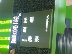 -迷客夏Milksha(无锡苏宁店)