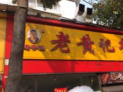 -老黄记手撕烤兔(玉林街店)