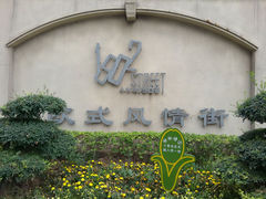 android_upload_pic-小白楼1902欧式风情街