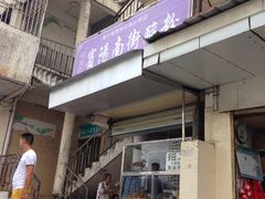-老宾州南街酸粉店(民族大道店)