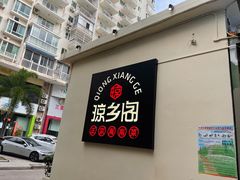 -香香海南菜餐厅