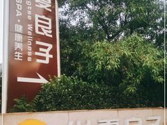-华夏良子·足道SPA艾灸(山东大厦店)
