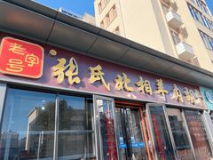 -张氏北相羊肉胡卜(八一店)
