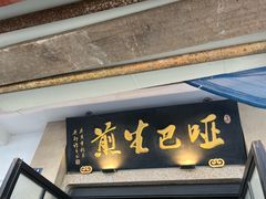 -哑巴生煎(临顿路店)