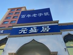 门面-元盛居(生态大街店)