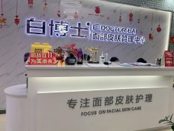 -白博士面部护理&头皮护理