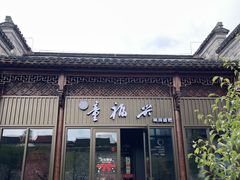-童福兴·南京菜(老门东店)