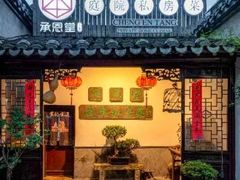 -承恩堂庭院私房菜·小巷深处(同里古镇店)