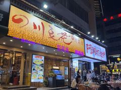 -川味堂·四川豆花(八卦岭店)