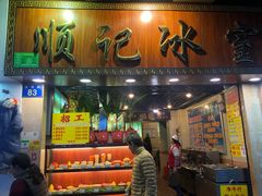 门面-顺记冰室(宝华路店)