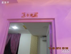 真源主题馆 088-星美甲