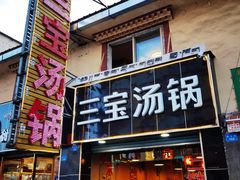门面-草原三宝汤锅