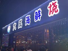 -大成海鲜烧烤·小龙虾(七宝店)