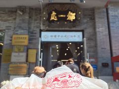 -都一处烧麦馆(前门店)