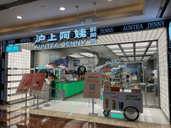 -沪上阿姨·臻选茶饮(上海环球港店)