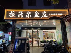 -清真·拉菲尔鱼庄·家常菜(钟楼回民街店)