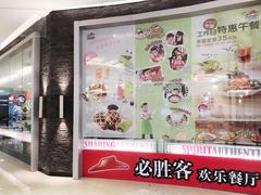 门面-必胜客(世欧广场店)