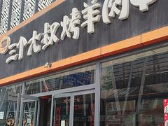 -三个大叔烤羊肉串·歌手驻唱·碳烤鲜肉(西三旗店)