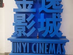 -金逸影城(荟聚IMAX激光店)