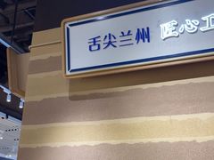 -舌尖尖·兰州牛肉面(浦东机场店)
