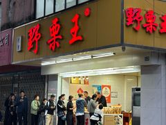 -阿男野栗王(金门路店)