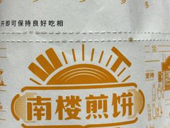 -南楼煎饼(南楼总店)