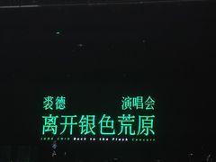 -东区超现场