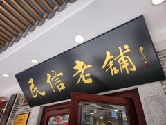 -民信老铺(双皮奶博物馆店)