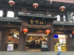 门面-秦淮小吃城(夫子庙店)